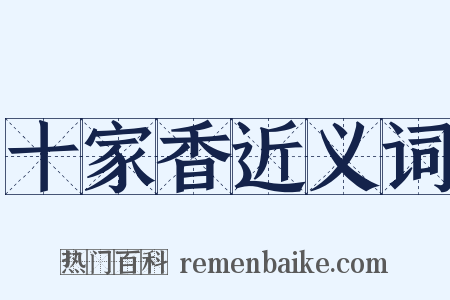 十家香近义词是什么意思的图片